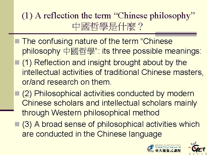 (1) A reflection the term “Chinese philosophy” 中國哲學是什麼？ n The confusing nature of the