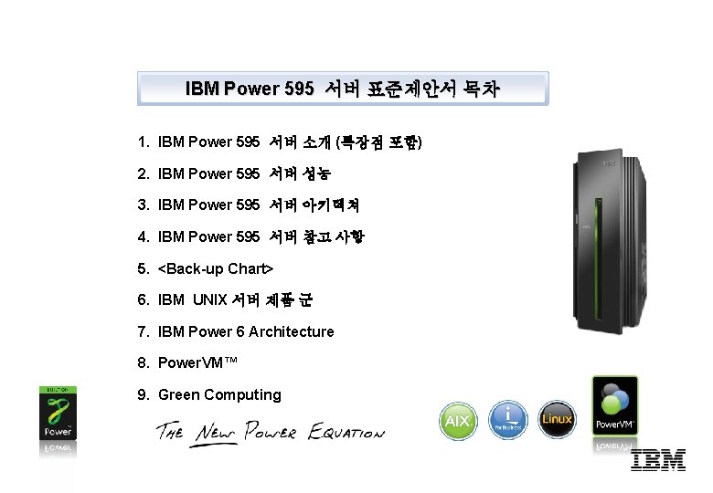 IBM Power 595 서버 표준제안서 목차 1. IBM Power 595 서버 소개 (특장점 포함)