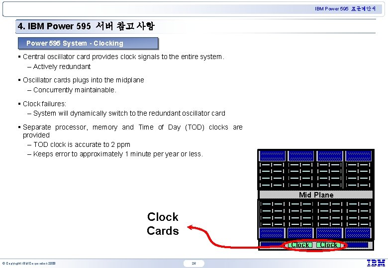 IBM Power 595 표준제안서 4. IBM Power 595 서버 참고 사항 Power 595 System