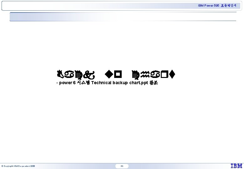 IBM Power 595 표준제안서 Back up chart - power 6 시스템 Technical backup chart.