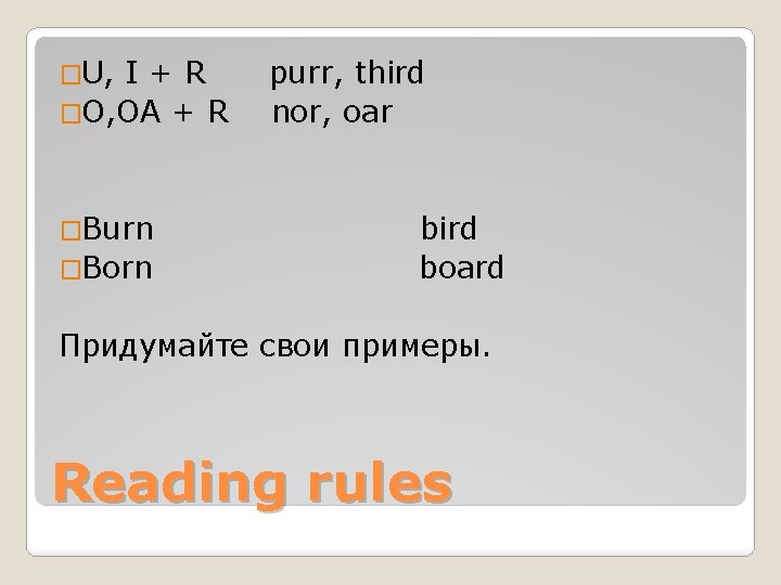 �U, I+R �O, OA + R �Burn �Born purr, third nor, oar bird board