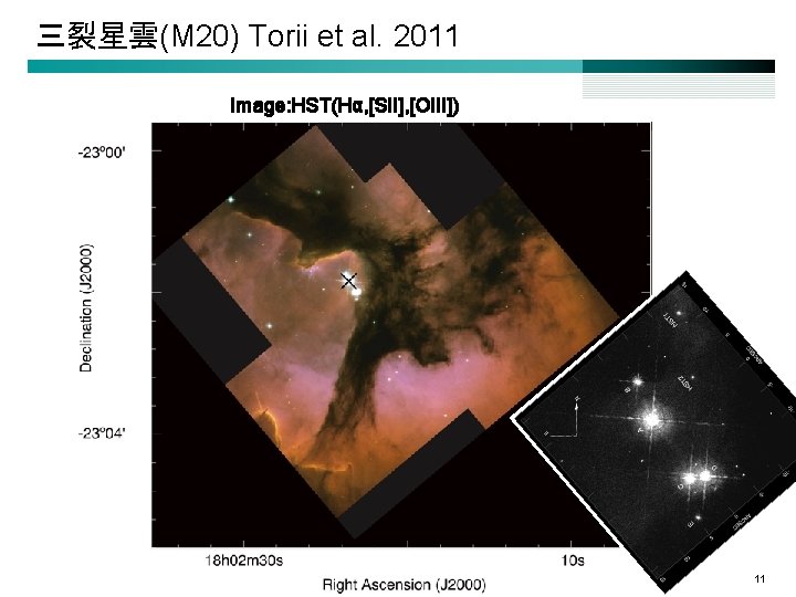 三裂星雲(M 20) Torii et al. 2011 Image: HST(Hα, [SII], [OIII]) 11 