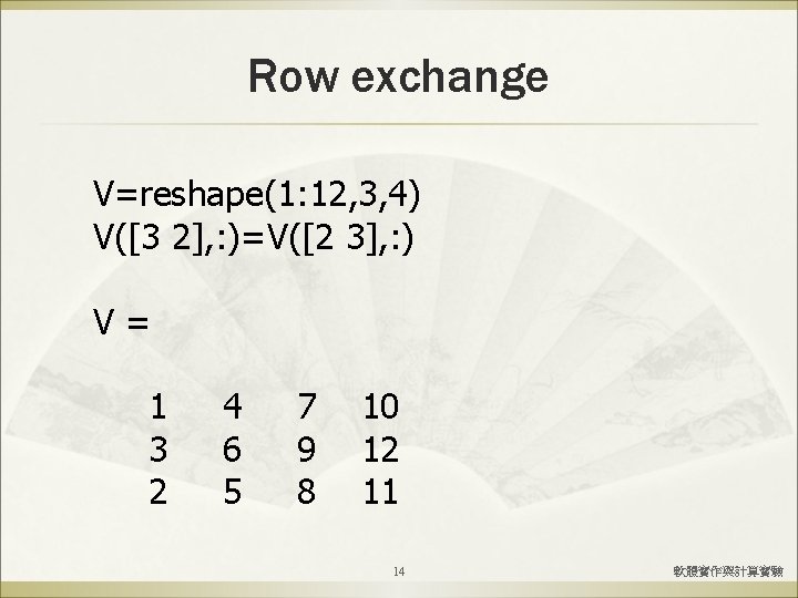 Row exchange V=reshape(1: 12, 3, 4) V([3 2], : )=V([2 3], : ) V=