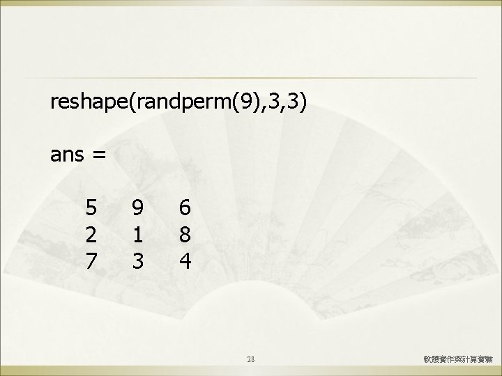 reshape(randperm(9), 3, 3) ans = 5 2 7 9 1 3 6 8 4