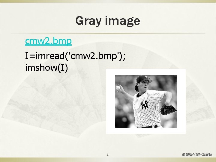 Gray image cmw 2. bmp I=imread('cmw 2. bmp'); imshow(I) 8 軟體實作與計算實驗 