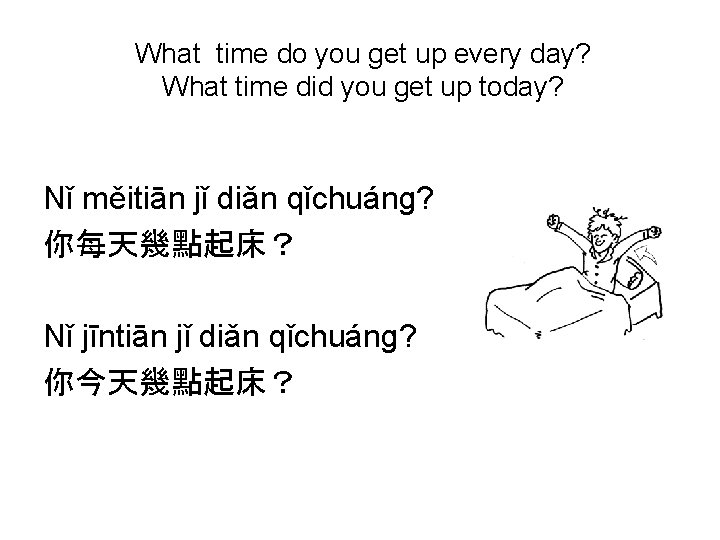 What time do you get up every day? What time did you get up