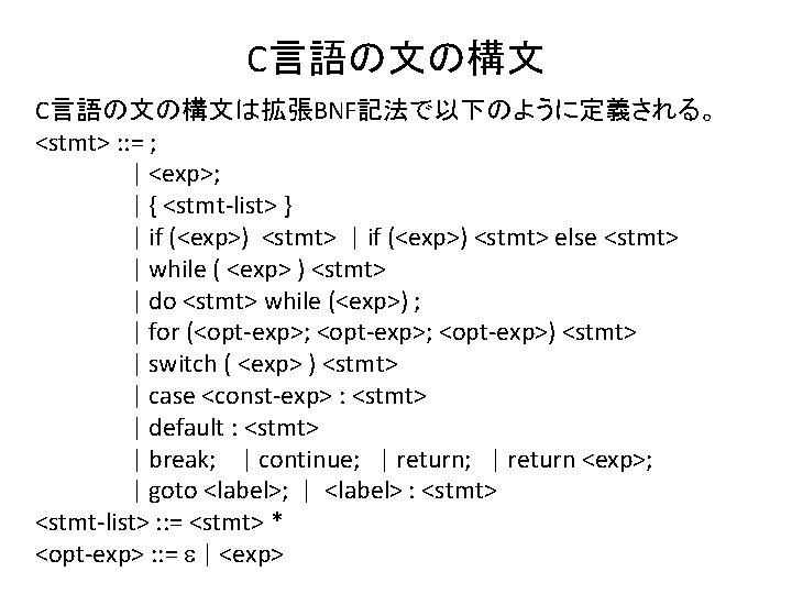 C言語の文の構文は拡張BNF記法で以下のように定義される。 <stmt> : : = ; | <exp>; | { <stmt-list> } | if