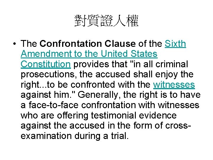 對質證人權 • The Confrontation Clause of the Sixth Amendment to the United States Constitution