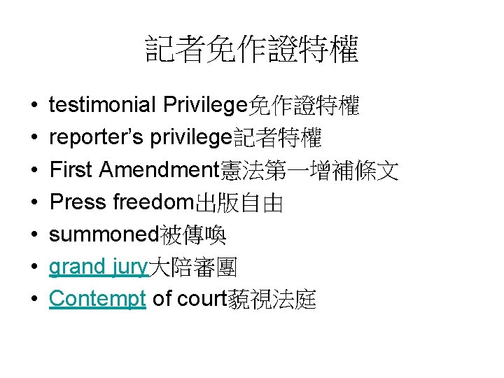 記者免作證特權 • • testimonial Privilege免作證特權 reporter’s privilege記者特權 First Amendment憲法第一增補條文 Press freedom出版自由 summoned被傳喚 grand jury大陪審團