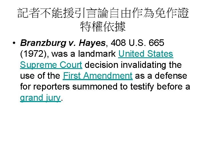 記者不能援引言論自由作為免作證 特權依據 • Branzburg v. Hayes, 408 U. S. 665 (1972), was a landmark