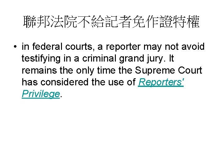 聯邦法院不給記者免作證特權 • in federal courts, a reporter may not avoid testifying in a criminal