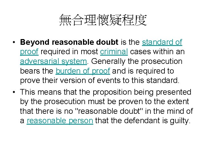 無合理懷疑程度 • Beyond reasonable doubt is the standard of proof required in most criminal