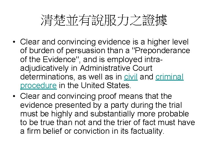 清楚並有說服力之證據 • Clear and convincing evidence is a higher level of burden of persuasion