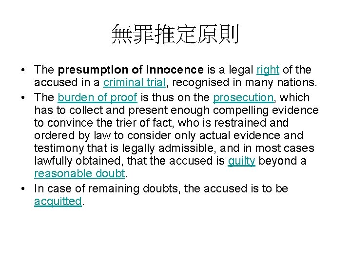 無罪推定原則 • The presumption of innocence is a legal right of the accused in