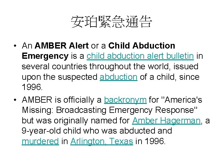 安珀緊急通告 • An AMBER Alert or a Child Abduction Emergency is a child abduction
