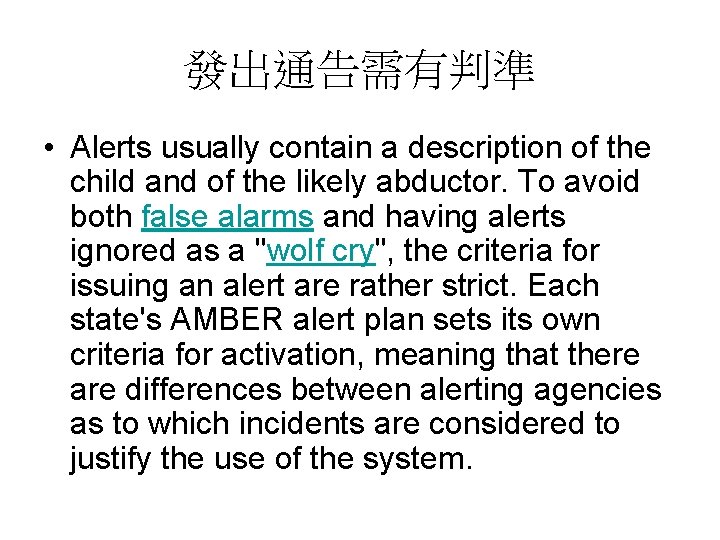 發出通告需有判準 • Alerts usually contain a description of the child and of the likely