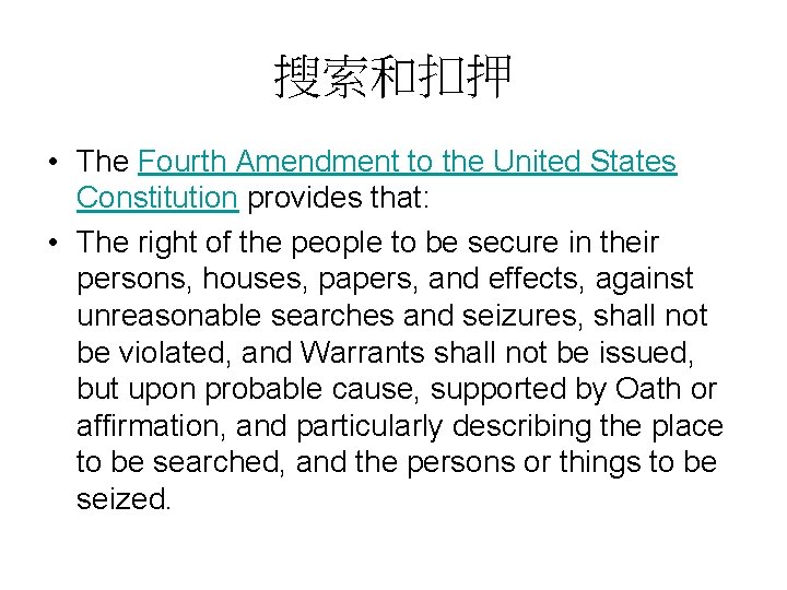 搜索和扣押 • The Fourth Amendment to the United States Constitution provides that: • The