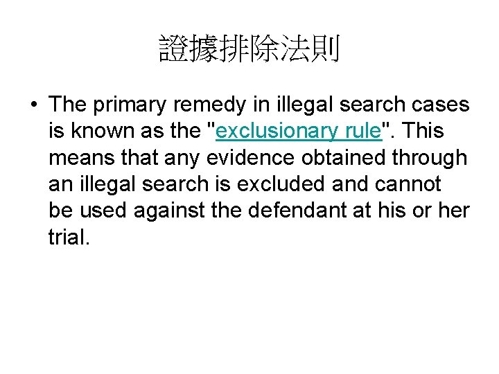 證據排除法則 • The primary remedy in illegal search cases is known as the "exclusionary