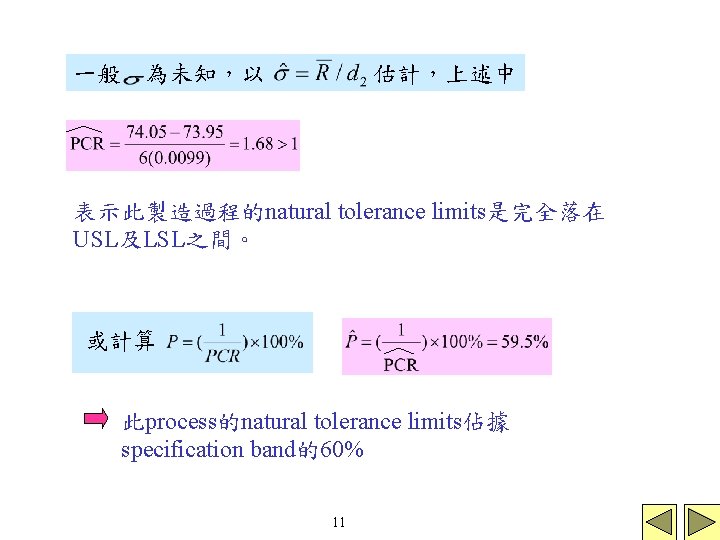 一般 為未知,以 估計,上述中 表示此製造過程的natural tolerance limits是完全落在 USL及LSL之間。 或計算 此process的natural tolerance limits佔據 specification band的60% 11 一般 為未知,以 估計,上述中 表示此製造過程的natural tolerance limits是完全落在 USL及LSL之間。 或計算 此process的natural tolerance limits佔據 specification band的60% 11