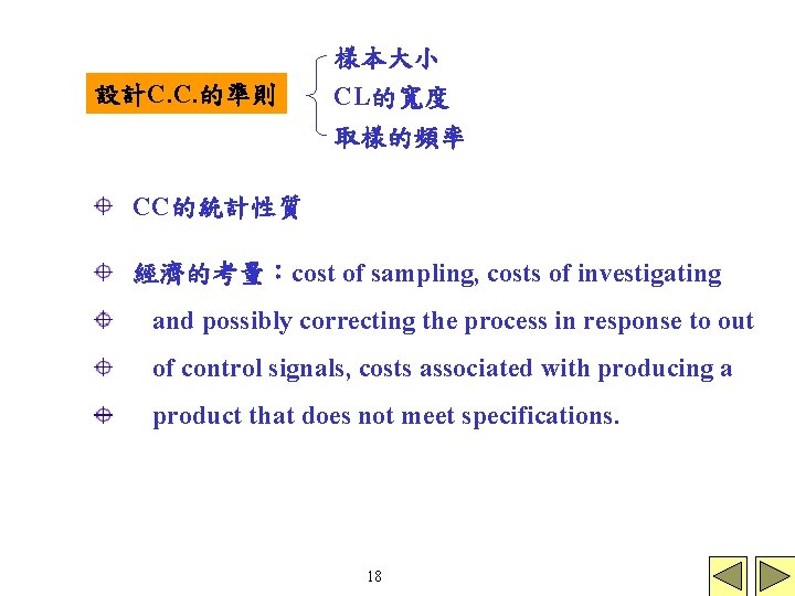 樣本大小 設計C. C. 的準則 CL的寬度 取樣的頻率 CC的統計性質 經濟的考量:cost of sampling, costs of investigating and 樣本大小 設計C. C. 的準則 CL的寬度 取樣的頻率 CC的統計性質 經濟的考量:cost of sampling, costs of investigating and