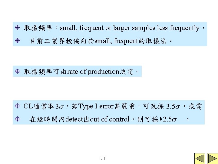 取樣頻率:small, frequent or larger samples less frequently, 目前 業界較偏向於small, frequent的取樣法。 取樣頻率可由rate of production決定。 CL通常取 取樣頻率:small, frequent or larger samples less frequently, 目前 業界較偏向於small, frequent的取樣法。 取樣頻率可由rate of production決定。 CL通常取