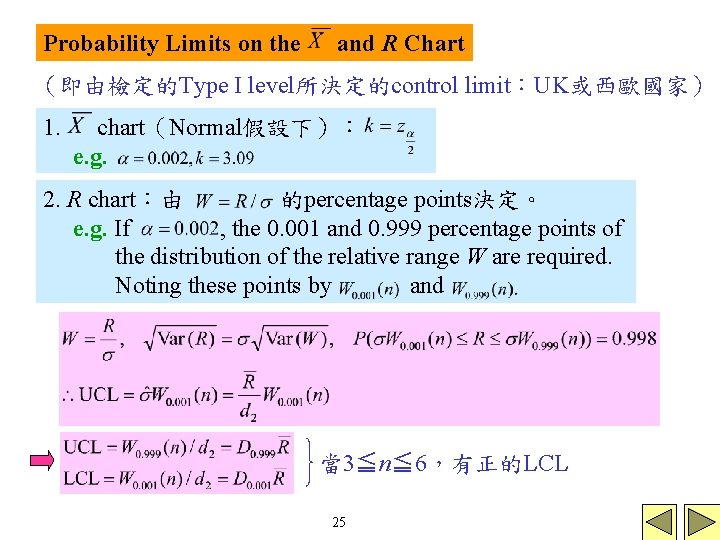 Probability Limits on the and R Chart (即由檢定的Type I level所決定的control limit:UK或西歐國家) 1. chart(Normal假設下): e. Probability Limits on the and R Chart (即由檢定的Type I level所決定的control limit:UK或西歐國家) 1. chart(Normal假設下): e.