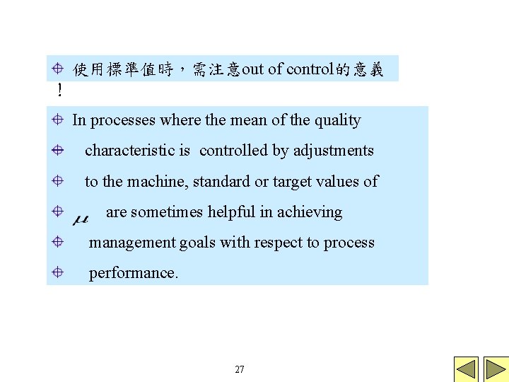 使用標準值時,需注意out of control的意義 ! In processes where the mean of the quality characteristic is 使用標準值時,需注意out of control的意義 ! In processes where the mean of the quality characteristic is