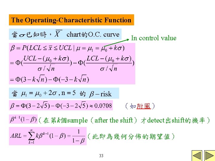 The Operating-Characteristic Function 當 已知時, 當 chart的O. C. curve In control value 的 (如附圖) The Operating-Characteristic Function 當 已知時, 當 chart的O. C. curve In control value 的 (如附圖)