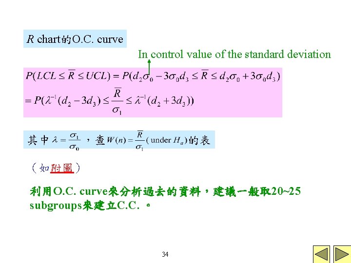 R chart的O. C. curve In control value of the standard deviation 其中 ,查 的表 R chart的O. C. curve In control value of the standard deviation 其中 ,查 的表