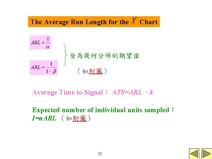 The Average Run Length for the Chart 皆為幾何分佈的期望值 (如附圖) Average Time to Signal: ATS=ARL.k The Average Run Length for the Chart 皆為幾何分佈的期望值 (如附圖) Average Time to Signal: ATS=ARL.k