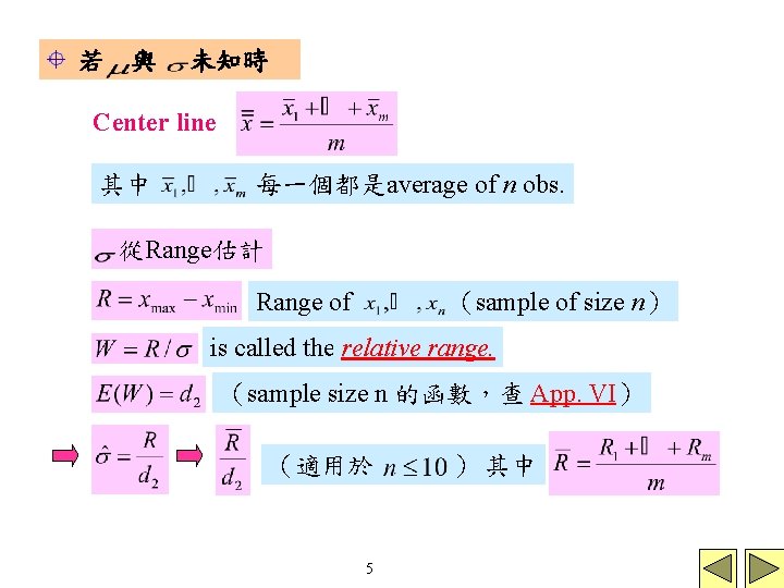 若 與 未知時 Center line 其中 每一個都是average of n obs. 從Range估計 Range of (sample 若 與 未知時 Center line 其中 每一個都是average of n obs. 從Range估計 Range of (sample
