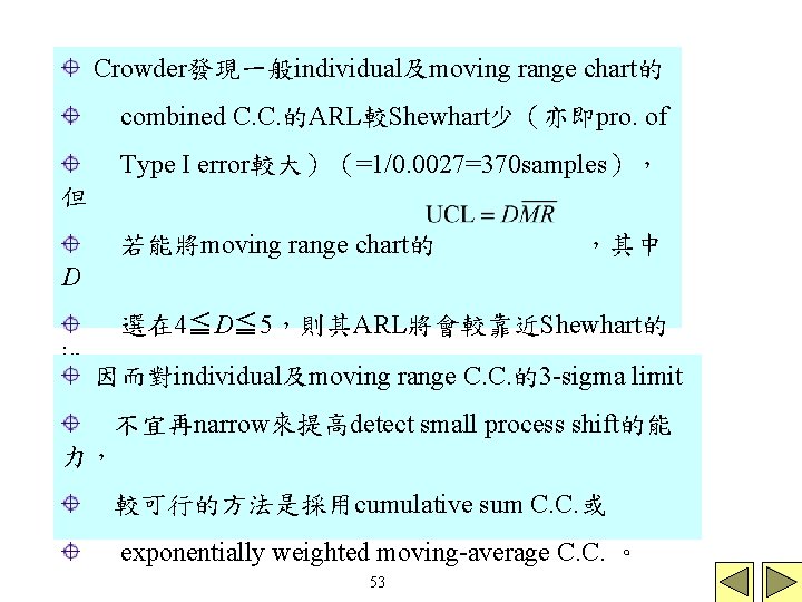 Crowder發現一般individual及moving range chart的 combined C. C. 的ARL較Shewhart少(亦即pro. of Type I error較大)(=1/0. 0027=370 samples), 但 Crowder發現一般individual及moving range chart的 combined C. C. 的ARL較Shewhart少(亦即pro. of Type I error較大)(=1/0. 0027=370 samples), 但