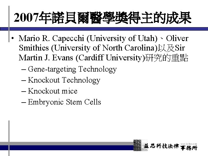 2007年諾貝爾醫學獎得主的成果 • Mario R. Capecchi (University of Utah)、Oliver Smithies (University of North Carolina)以及Sir Martin