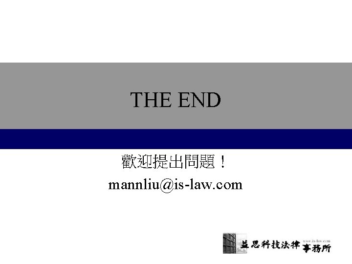 THE END 歡迎提出問題！ mannliu@is-law. com 