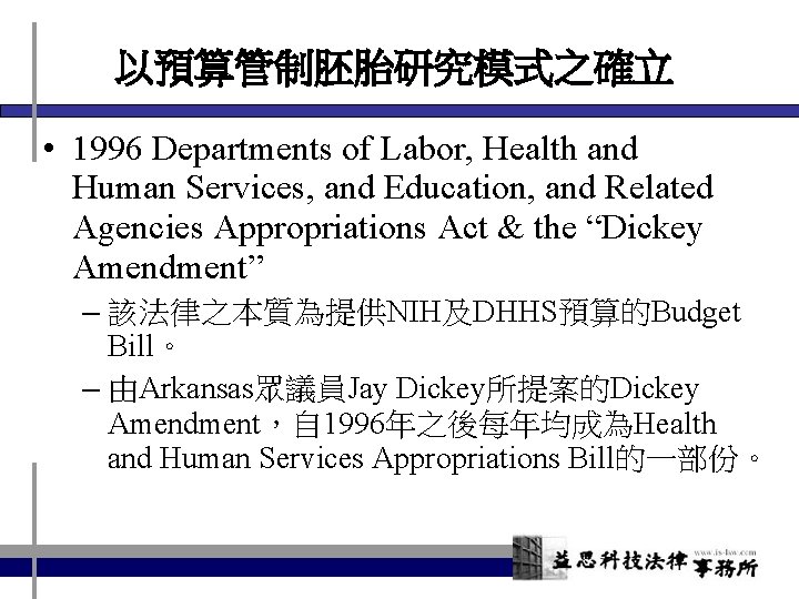 以預算管制胚胎研究模式之確立 • 1996 Departments of Labor, Health and Human Services, and Education, and Related