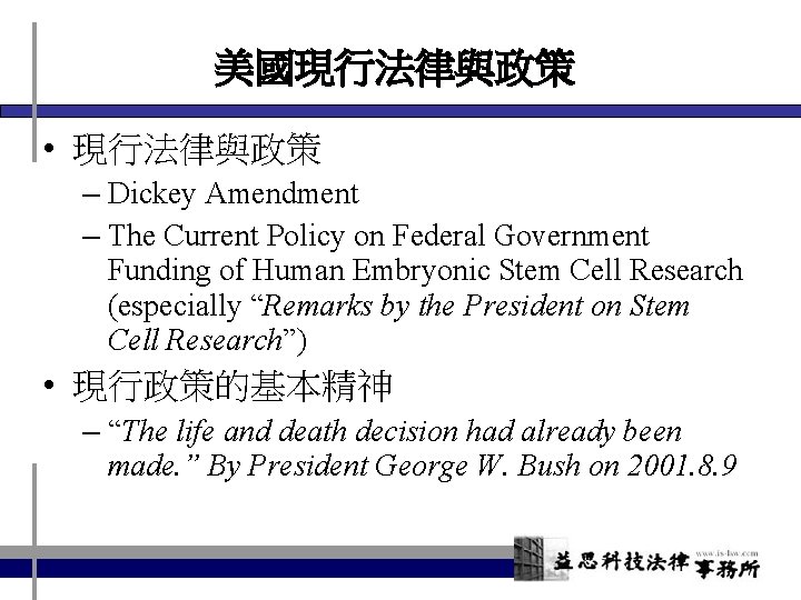 美國現行法律與政策 • 現行法律與政策 – Dickey Amendment – The Current Policy on Federal Government Funding