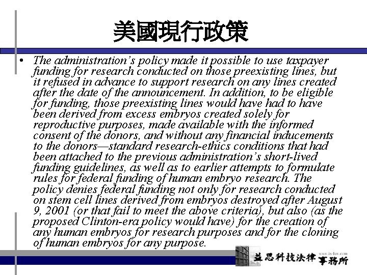 美國現行政策 • The administration’s policy made it possible to use taxpayer funding for research