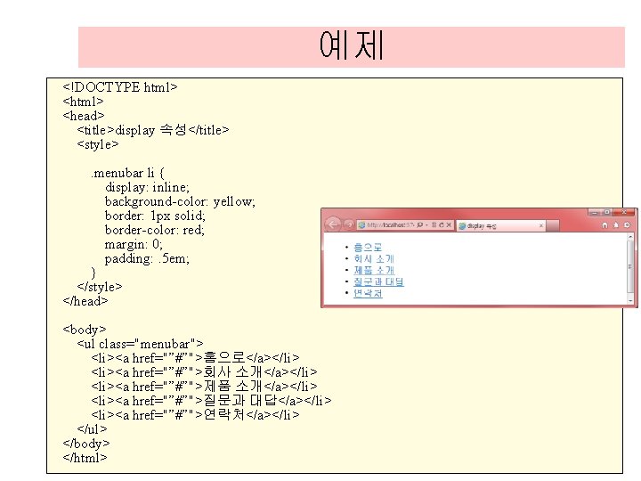 예제 <!DOCTYPE html> <head> <title>display 속성</title> <style>. menubar li { display: inline; background-color: yellow; 예제 <!DOCTYPE html> <head> <title>display 속성</title> <style>. menubar li { display: inline; background-color: yellow;