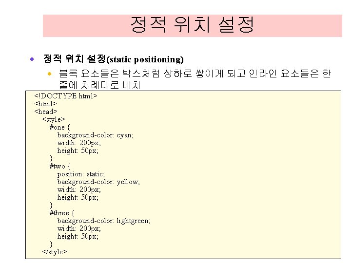 정적 위치 설정 · 정적 위치 설정(static positioning) · 블록 요소들은 박스처럼 상하로 쌓이게 정적 위치 설정 · 정적 위치 설정(static positioning) · 블록 요소들은 박스처럼 상하로 쌓이게