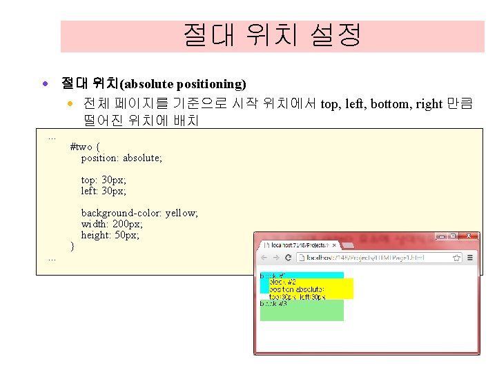 절대 위치 설정 · 절대 위치(absolute positioning) · 전체 페이지를 기준으로 시작 위치에서 top, 절대 위치 설정 · 절대 위치(absolute positioning) · 전체 페이지를 기준으로 시작 위치에서 top,