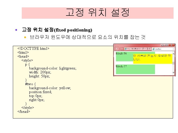 고정 위치 설정 · 고정 위치 설정(fixed positioning) · 브라우저 윈도우에 상대적으로 요소의 위치를 고정 위치 설정 · 고정 위치 설정(fixed positioning) · 브라우저 윈도우에 상대적으로 요소의 위치를
