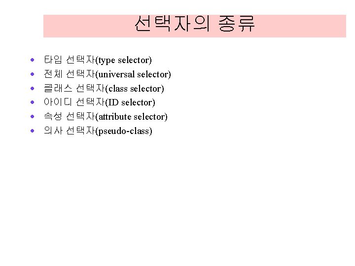 선택자의 종류 · · · 타입 선택자(type selector) 전체 선택자(universal selector) 클래스 선택자(class selector) 선택자의 종류 · · · 타입 선택자(type selector) 전체 선택자(universal selector) 클래스 선택자(class selector)