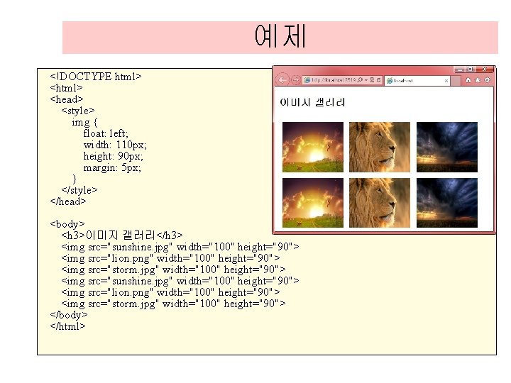 예제 <!DOCTYPE html> <head> <style> img { float: left; width: 110 px; height: 90 예제 <!DOCTYPE html> <head> <style> img { float: left; width: 110 px; height: 90
