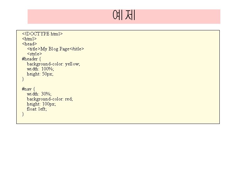 예제 <!DOCTYPE html> <head> <title>My Blog Page</title> <style> #header { background-color: yellow; width: 100%; 예제 <!DOCTYPE html> <head> <title>My Blog Page</title> <style> #header { background-color: yellow; width: 100%;