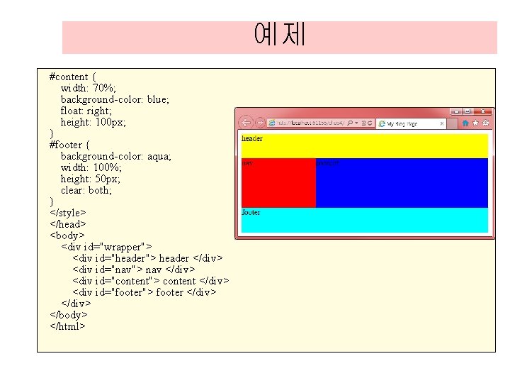 예제 #content { width: 70%; background-color: blue; float: right; height: 100 px; } #footer 예제 #content { width: 70%; background-color: blue; float: right; height: 100 px; } #footer