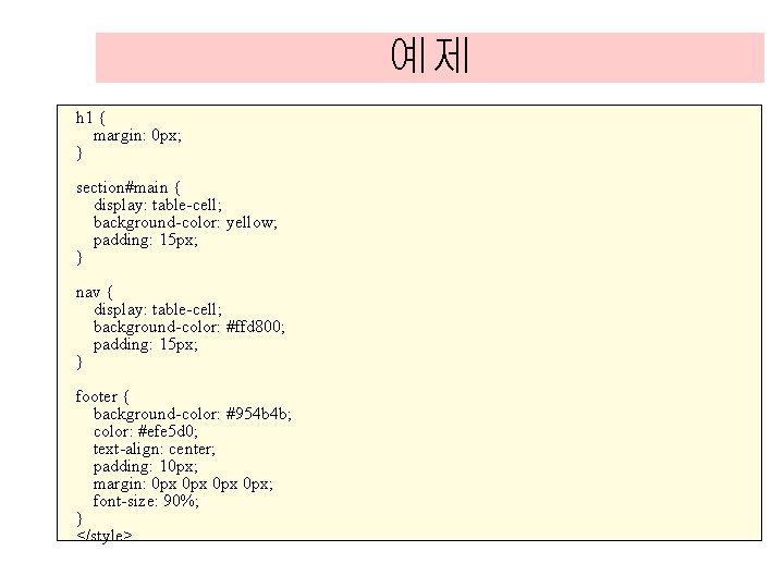 예제 h 1 { margin: 0 px; } section#main { display: table-cell; background-color: yellow; 예제 h 1 { margin: 0 px; } section#main { display: table-cell; background-color: yellow;