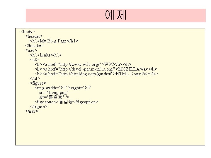 예제 <body> <header> <h 1>My Blog Page</h 1> </header> <nav> <h 1>Links</h 1> <ul> 예제 <body> <header> <h 1>My Blog Page</h 1> </header> <nav> <h 1>Links</h 1> <ul>