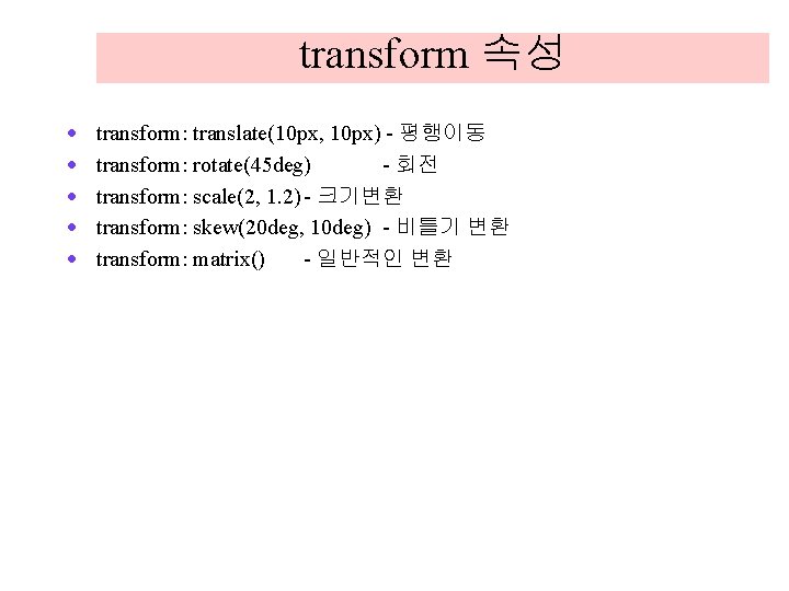 transform 속성 · · · transform: translate(10 px, 10 px) - 평행이동 transform: rotate(45 transform 속성 · · · transform: translate(10 px, 10 px) - 평행이동 transform: rotate(45