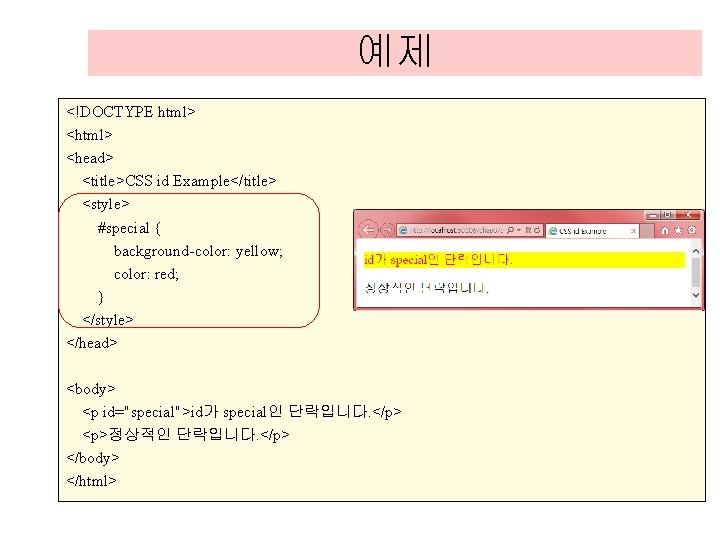 예제 <!DOCTYPE html> <head> <title>CSS id Example</title> <style> #special { background-color: yellow; color: red; 예제 <!DOCTYPE html> <head> <title>CSS id Example</title> <style> #special { background-color: yellow; color: red;