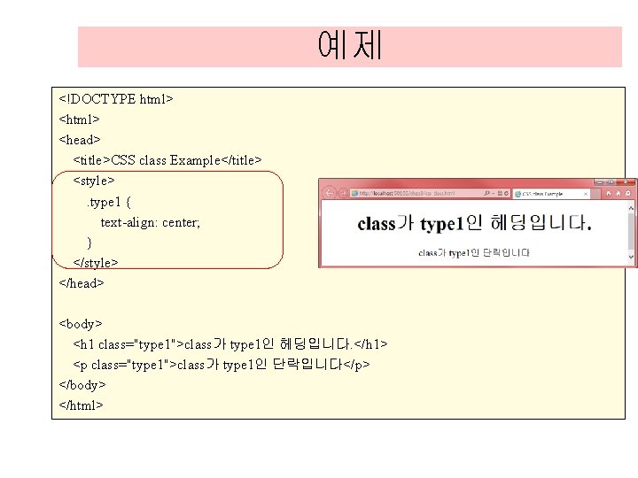 예제 <!DOCTYPE html> <head> <title>CSS class Example</title> <style>. type 1 { text-align: center; } 예제 <!DOCTYPE html> <head> <title>CSS class Example</title> <style>. type 1 { text-align: center; }